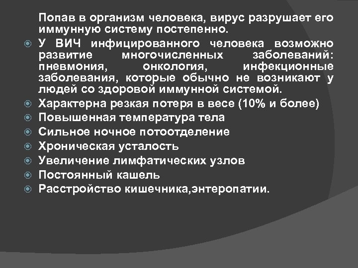  Попав в организм человека, вирус разрушает его иммунную систему постепенно. У ВИЧ инфицированного