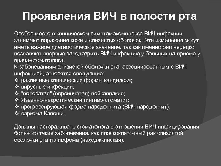 Проявления ВИЧ в полости рта Особое место в клиническом симптомокомплексе ВИЧ инфекции занимают поражения