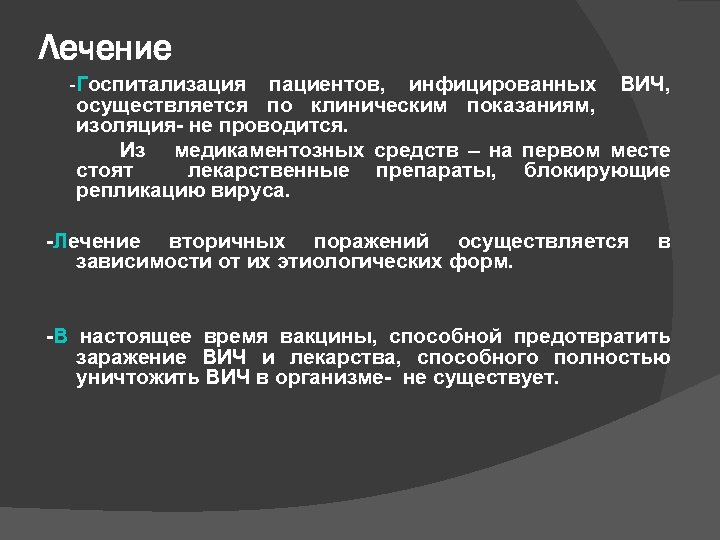 Лечение -Госпитализация пациентов, инфицированных ВИЧ, осуществляется по клиническим показаниям, изоляция- не проводится. Из медикаментозных