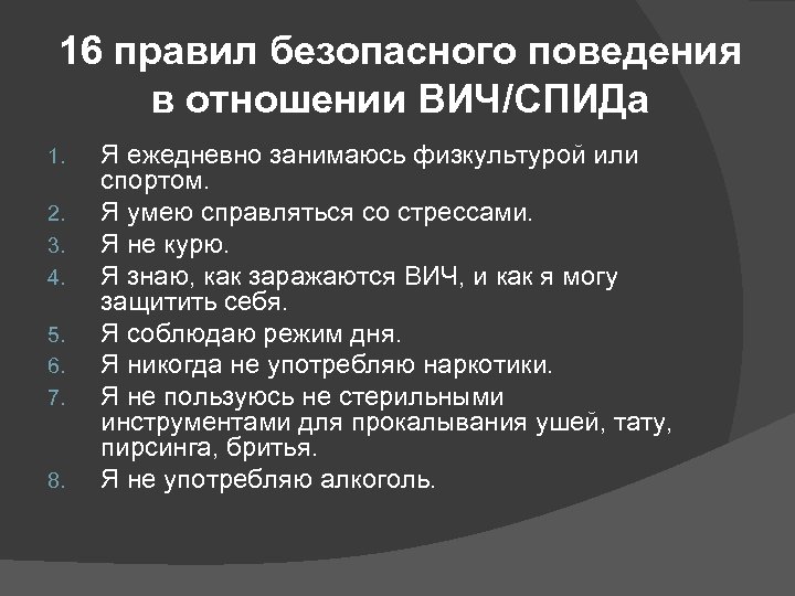 16 правил безопасного поведения в отношении ВИЧ/СПИДа 1. 2. 3. 4. 5. 6. 7.