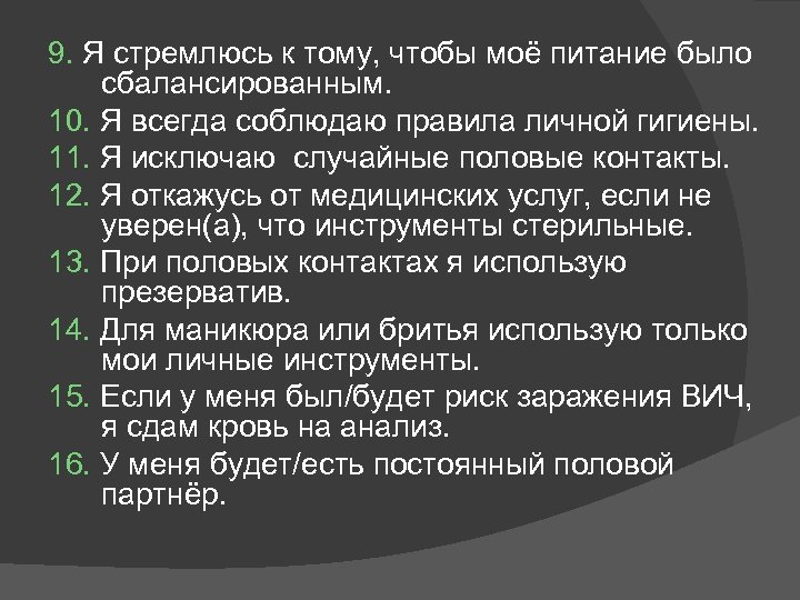 9. Я стремлюсь к тому, чтобы моё питание было сбалансированным. 10. Я всегда соблюдаю