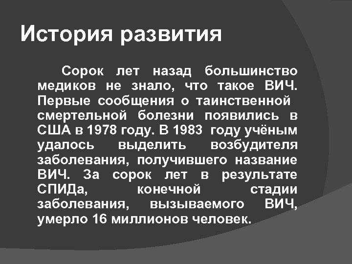 История развития Сорок лет назад большинство медиков не знало, что такое ВИЧ. Первые сообщения