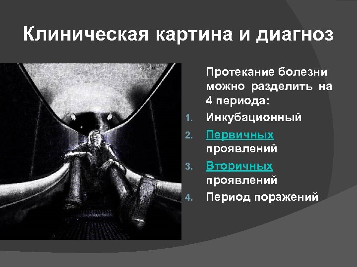 Клиническая картина и диагноз 1. 2. 3. 4. Протекание болезни можно разделить на 4