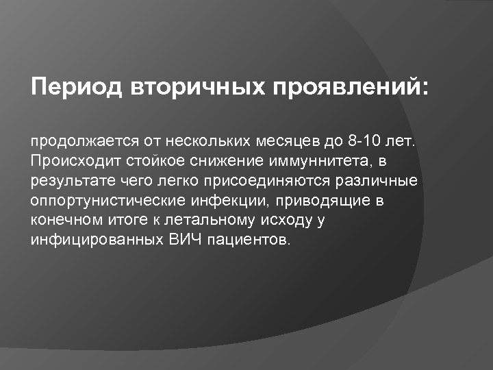 Период вторичных проявлений: продолжается от нескольких месяцев до 8 -10 лет. Происходит стойкое снижение