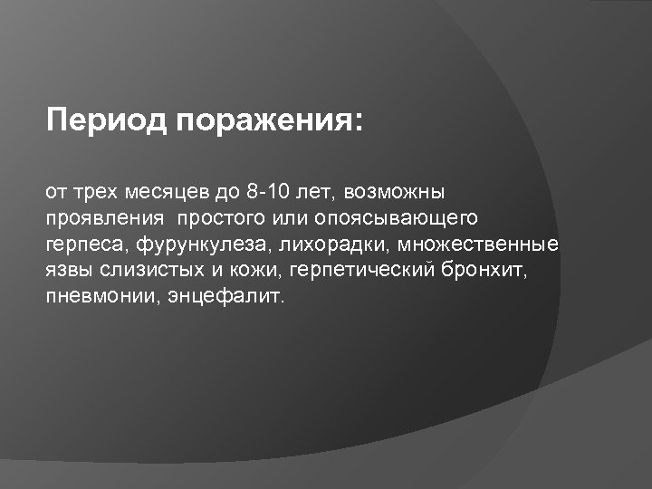 Период поражения: от трех месяцев до 8 -10 лет, возможны проявления простого или опоясывающего