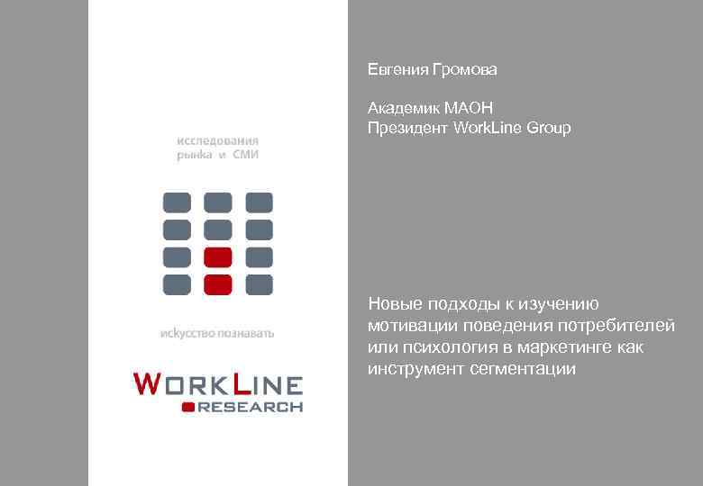 Евгения Громова Академик МАОН Президент Work. Line Group Новые подходы к изучению мотивации поведения