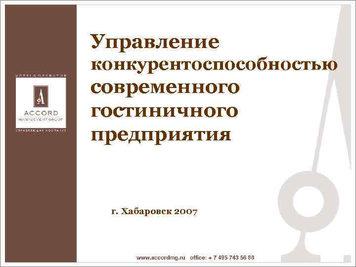 Управление конкурентоспособностью современного гостиничного предприятия г. Хабаровск 2007 