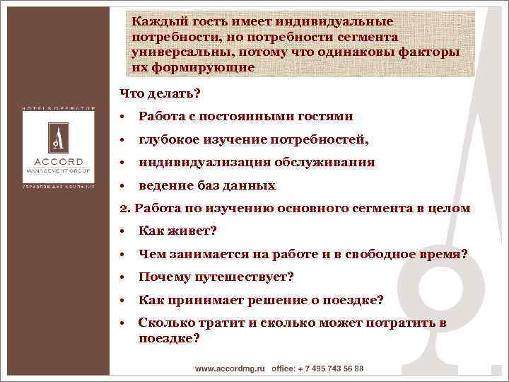 Каждый гость имеет индивидуальные потребности, но потребности сегмента универсальны, потому что одинаковы факторы их