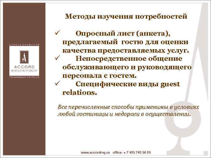 Методы изучения потребностей ü Опросный лист (анкета), предлагаемый гостю для оценки качества предоставляемых услуг.