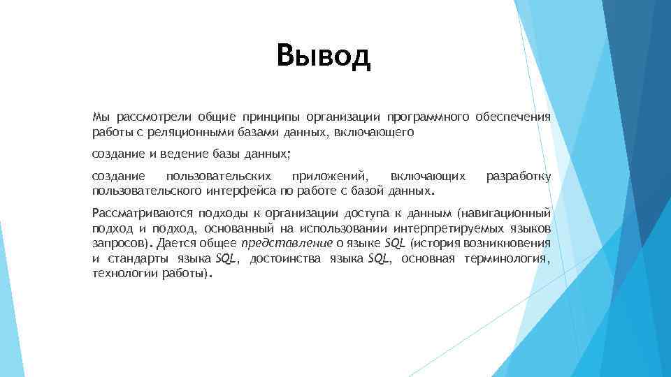 Вывод Мы рассмотрели общие принципы организации программного обеспечения работы с реляционными базами данных, включающего