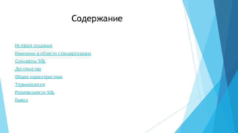 Содержание История создания Компании в области стандартизации Стандарты SQL Достоинства Общая характеристика Терминология Разновидности