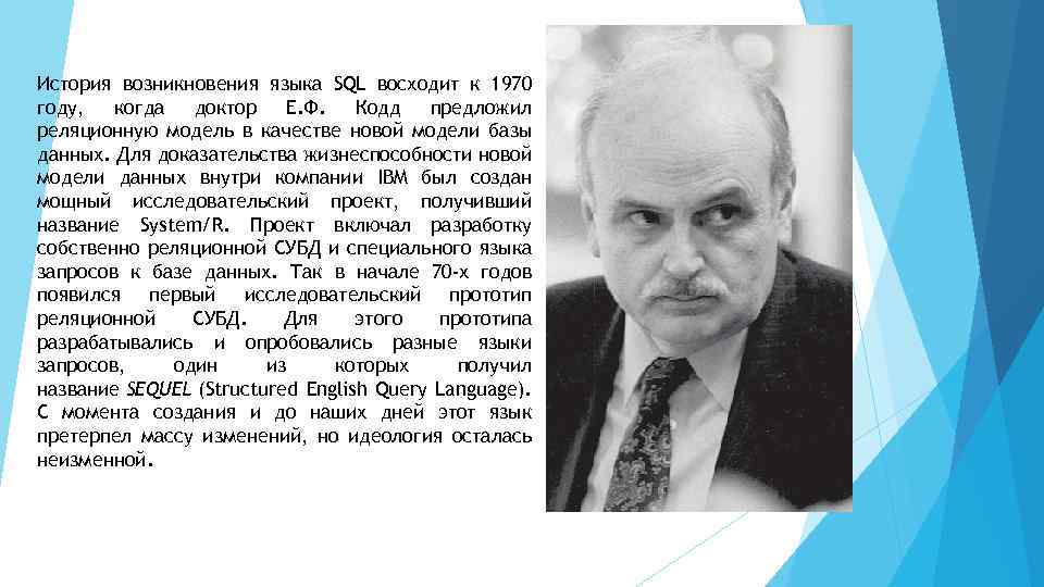 История возникновения языка SQL восходит к 1970 году, когда доктор Е. Ф. Кодд предложил