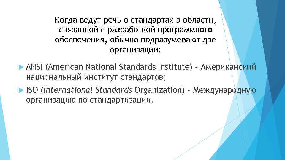 Когда ведут речь о стандартах в области, связанной с разработкой программного обеспечения, обычно подразумевают