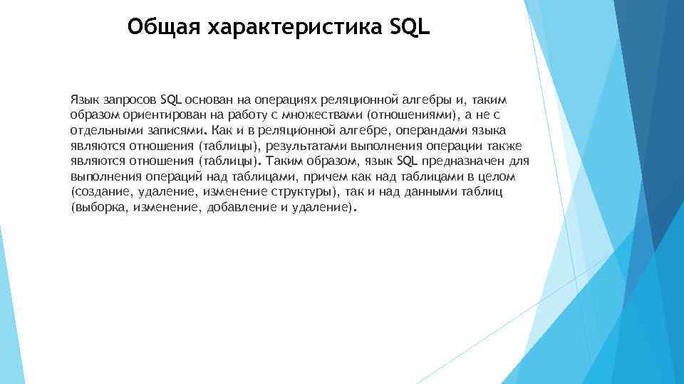 Общая характеристика SQL Язык запросов SQL основан на операциях реляционной алгебры и, таким образом