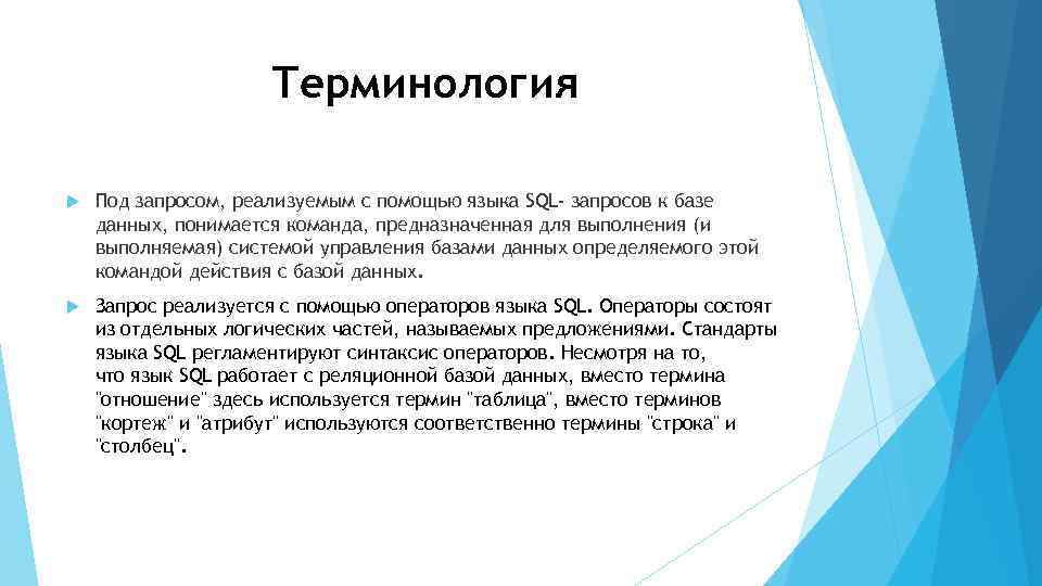 Терминология Под запросом, реализуемым с помощью языка SQL- запросов к базе данных, понимается команда,