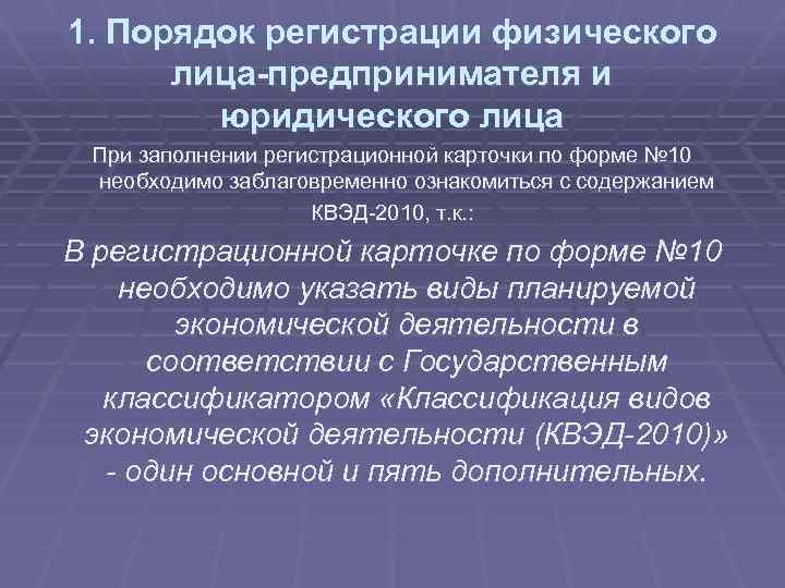 1. Порядок регистрации физического лица-предпринимателя и юридического лица При заполнении регистрационной карточки по форме