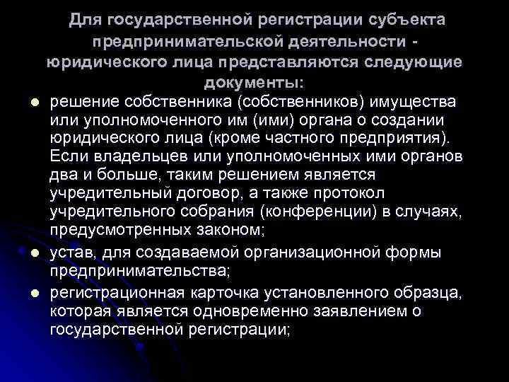 l l l Для государственной регистрации субъекта предпринимательской деятельности юридического лица представляются следующие документы: