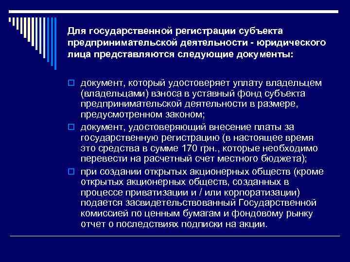 Для государственной регистрации субъекта предпринимательской деятельности - юридического лица представляются следующие документы: o документ,