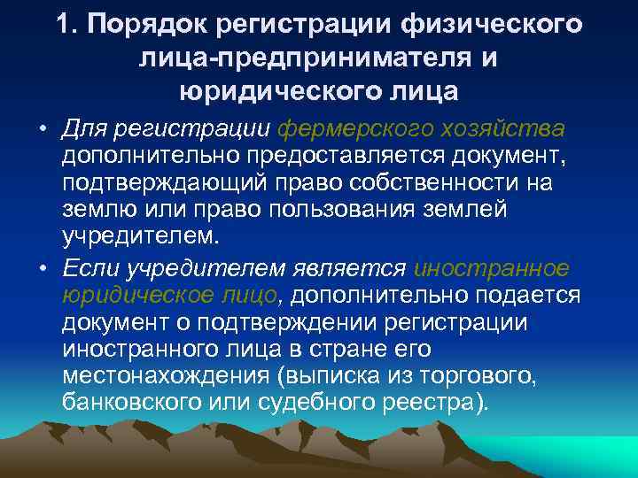 1. Порядок регистрации физического лица-предпринимателя и юридического лица • Для регистрации фермерского хозяйства дополнительно