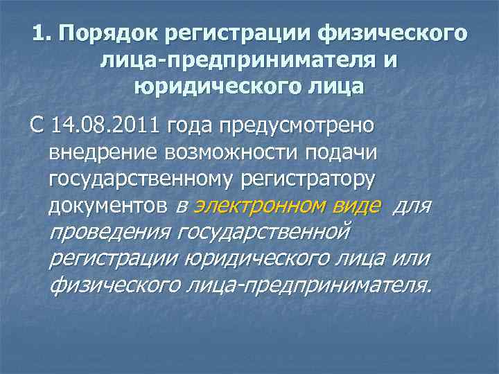 1. Порядок регистрации физического лица-предпринимателя и юридического лица С 14. 08. 2011 года предусмотрено