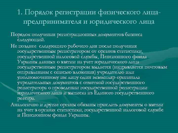 1. Порядок регистрации физического лицапредпринимателя и юридического лица Порядок получения регистрационных документов бизнеса следующий.