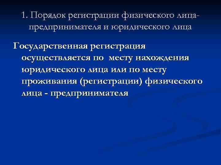 1. Порядок регистрации физического лицапредпринимателя и юридического лица Государственная регистрация осуществляется по месту нахождения