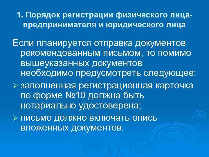 1. Порядок регистрации физического лицапредпринимателя и юридического лица Если планируется отправка документов рекомендованным письмом,