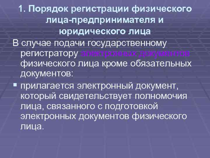 1. Порядок регистрации физического лица-предпринимателя и юридического лица В случае подачи государственному регистратору электронных