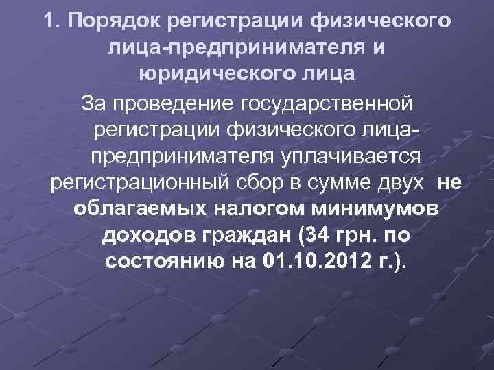 1. Порядок регистрации физического лица-предпринимателя и юридического лица За проведение государственной регистрации физического лицапредпринимателя