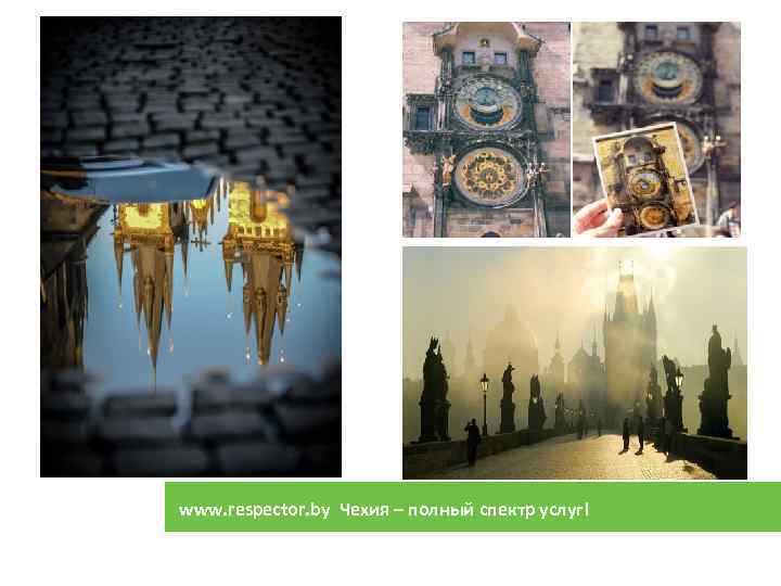 www. respector. by Чехия – полный спектр услуг! 