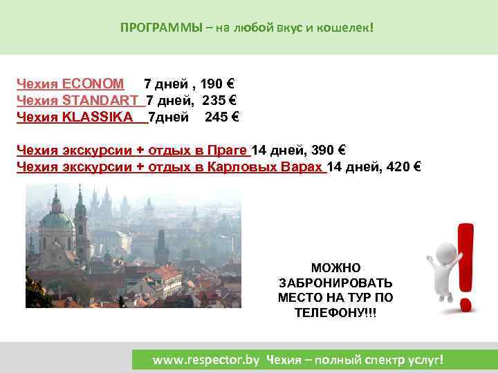 ПРОГРАММЫ – на любой вкус и кошелек! Чехия ECONOM 7 дней , 190 €