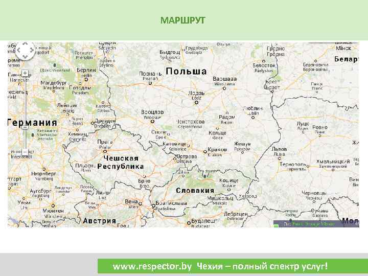 МАРШРУТ www. respector. by Чехия – полный спектр услуг! 