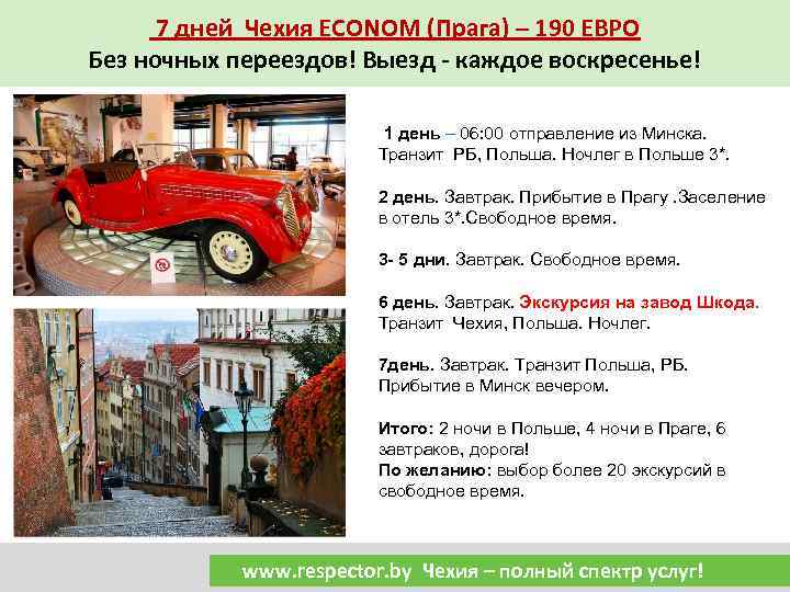 7 дней Чехия ECONOM (Прага) – 190 ЕВРО Без ночных переездов! Выезд - каждое
