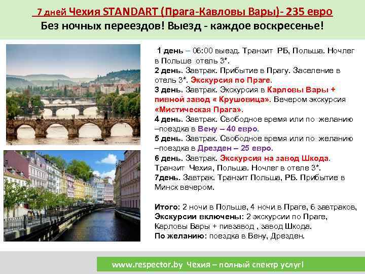7 дней Чехия STANDART (Прага-Кавловы Вары)- 235 евро Без ночных переездов! Выезд - каждое
