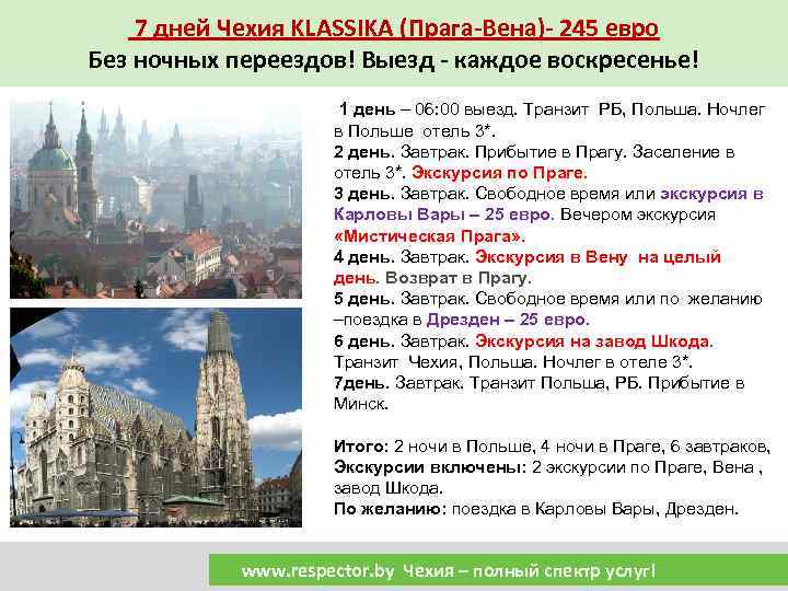 7 дней Чехия KLASSIKA (Прага-Вена)- 245 евро Без ночных переездов! Выезд - каждое воскресенье!