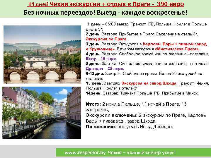 14 дней Чехия экскурсии + отдых в Праге - 390 евро Без ночных переездов!
