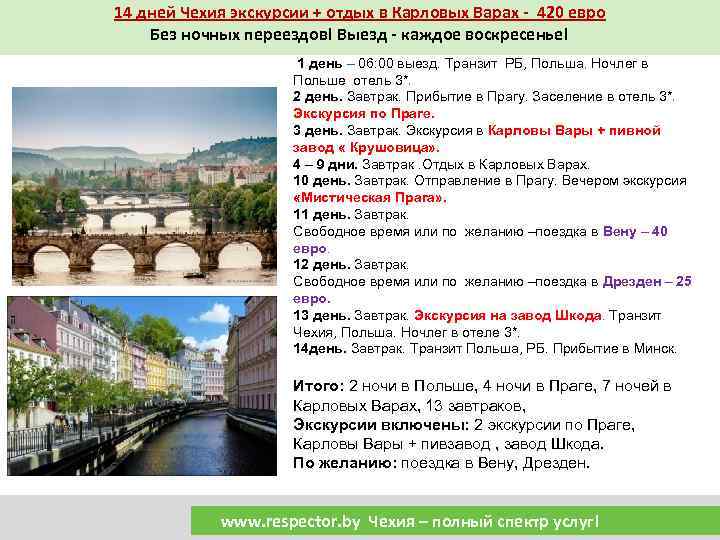 14 дней Чехия экскурсии + отдых в Карловых Варах - 420 евро Без ночных