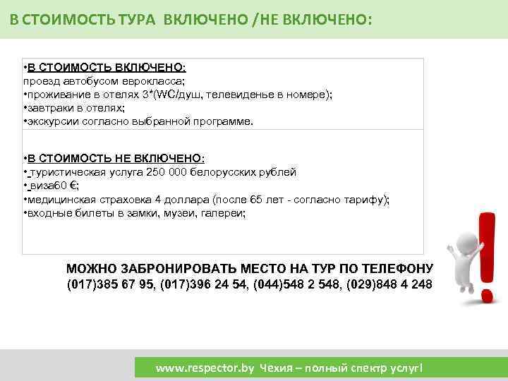 В СТОИМОСТЬ ТУРА ВКЛЮЧЕНО /НЕ ВКЛЮЧЕНО: • В СТОИМОСТЬ ВКЛЮЧЕНО: проезд автобусом еврокласса; •