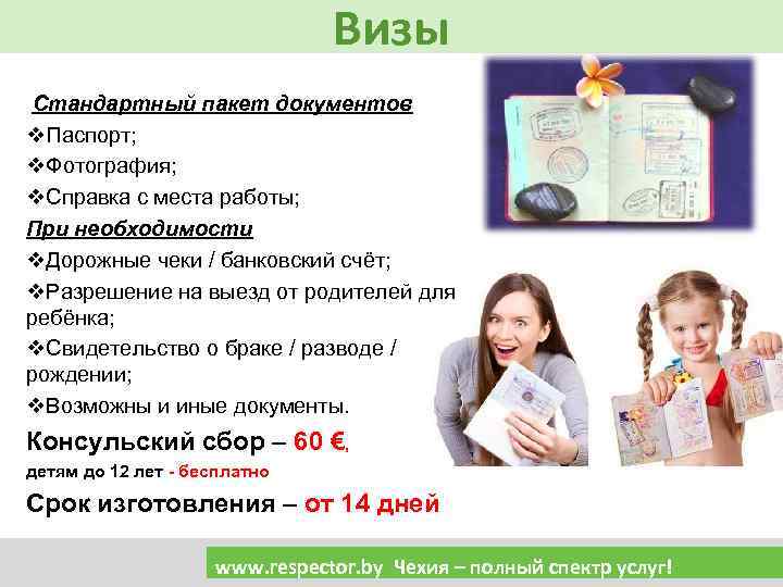 Визы Стандартный пакет документов v. Паспорт; v. Фотография; v. Справка с места работы; При