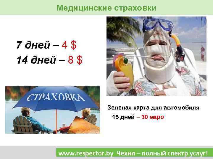 Медицинские страховки 7 дней – 4 $ 14 дней – 8 $ Зеленая карта
