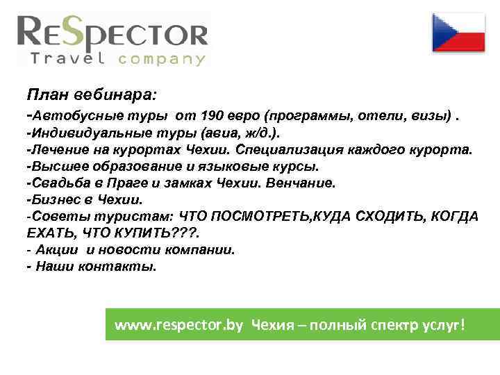 План вебинара: -Автобусные туры от 190 евро (программы, отели, визы). -Индивидуальные туры (авиа, ж/д.