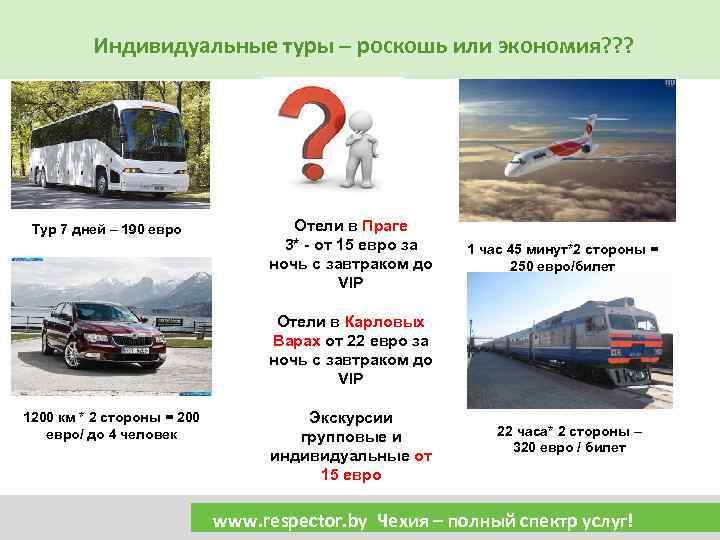 Индивидуальные туры – роскошь или экономия? ? ? Тур 7 дней – 190 евро