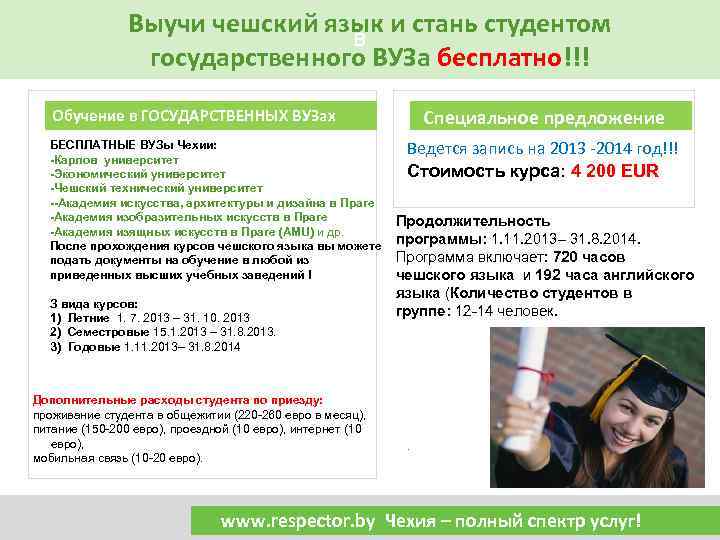 Выучи чешский язык и стань студентом В государственного ВУЗа бесплатно!!! Специальное предложение Обучение в