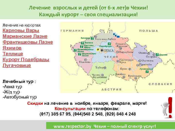 Лечение взрослых и детей (от 6 -х лет)в Чехии! Каждый курорт – своя специализация!