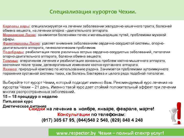 Специализация курортов Чехии. Карловы вары: специализируется на лечении заболевании желудочно-кишечного тракта, болезней обмена веществ,