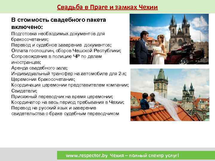 Свадьба в Праге и замках Чехии В стоимость свадебного пакета включено: Подготовка необходимых документов