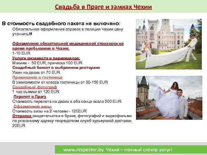 Свадьба в Праге и замках Чехии В стоимость свадебного пакета не включено: Обязательное оформление