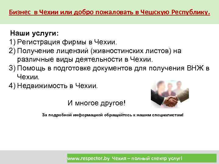 Бизнес в Чехии или добро пожаловать в Чешскую Республику. Наши услуги: 1) Регистрация фирмы