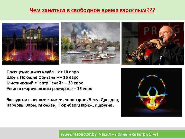 Чем заняться в свободное время взрослым? ? ? Посещение джаз клуба – от 10