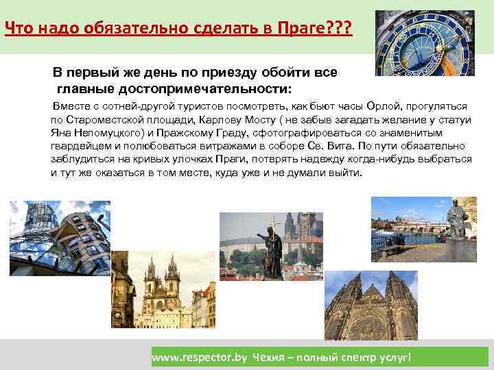 Что надо обязательно сделать в Праге? ? ? В первый же день по приезду